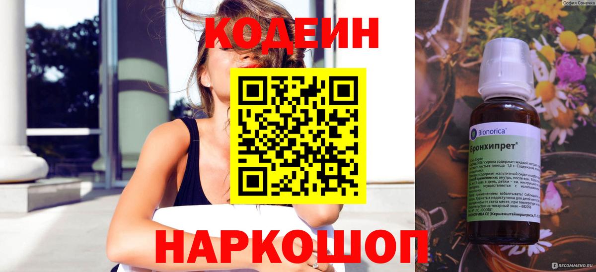 Кодеиновый сироп Lean Purple Drank  Вход с VPN  Ачхой-Мартан 